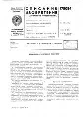 Патент ссср  175084 (патент 175084)