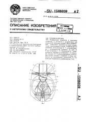 Унабинадрезка (патент 1546059)