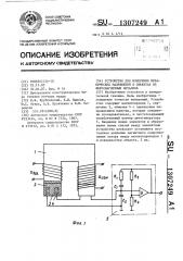 Устройство для измерения механических напряжений в объектах из ферромагнитных металлов (патент 1307249)
