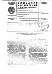 Многоканальное устройство для контроля аналоговых параметров (патент 739483)