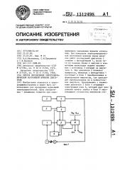 Способ определения электромеханической постоянной времени двигателя (патент 1312498)