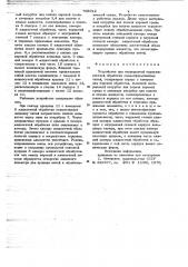 Устройство для непрерывной парожидкостной обработки свежесформованных нитей (патент 705012)