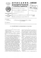 Ассоциативное запоминающее устройство (патент 640368)