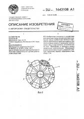 Устройство для обработки внутренней поверхности цилиндрических изделий (патент 1643108)