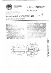 Устройство торможения судна (патент 1749123)