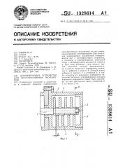 Демпфирующее устройство для лентопротяжных механизмов (патент 1328614)