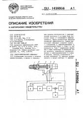 Ударно-импульсный гайковерт (патент 1438956)