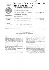 Стенд для исследования пылеобразования при разрушении горных пород (патент 473795)