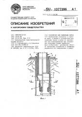 Устройство для тампонажа пород (патент 1377398)