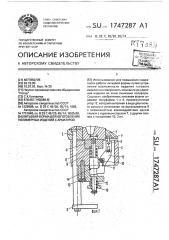 Литьевая форма для изготовления полимерных изделий с арматурой (патент 1747287)