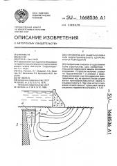 Устройство для защиты основания гидротехнического сооружения от разрушения (патент 1668536)