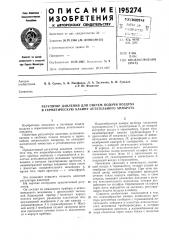 Регулятор давления для систем подачи воздуха в герметическую кабину летательного аппарата (патент 195274)