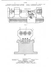 Многошпиндельное устройство к токарному станку (патент 1177060)