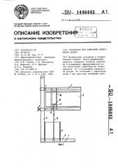 Устройство для зарисовки поверхности детали (патент 1446443)