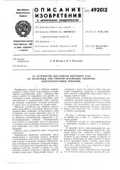 Устройство для подачи инертного газа на электроды при горячей штамповке оболочек электровакуумных приборов (патент 492012)