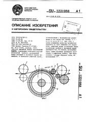 Вытяжной прибор текстильной машины (патент 1231088)