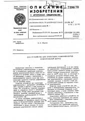 Устройство для ориентации радиоэлементов прямоугольной формы (патент 739670)