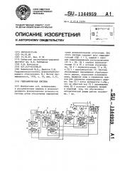 Гидравлическая система (патент 1344959)