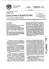 Способ интраокулярной коррекции глаза при экстракции катаракты, сопровождающейся разрывом гиалоидной мембраны (патент 1782577)