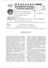 Поршневой насос (патент 318726)