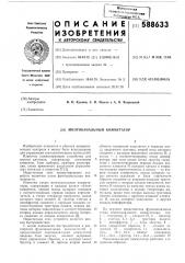 Многоканальный коммутатор (патент 588633)