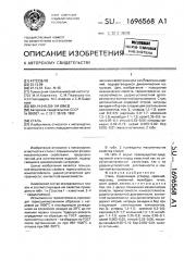 Сталь (патент 1696568)