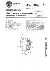 Свободновихревой насос (патент 1321920)