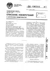 Способ предупреждения лесных пожаров и устройство для его осуществления (патент 1567215)