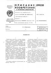 Патент ссср  299230 (патент 299230)