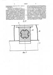Установка для формирования трубчатых изделий из бетонных смесей (патент 1660981)