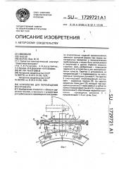 Устройство для перемещения инструмента (патент 1729721)