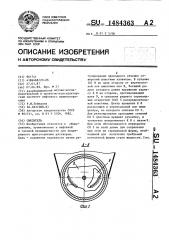 Смеситель (патент 1484363)