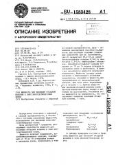 Жидкость для изоляции обсадной колонны в зоне многолетнемерзлых пород (патент 1583428)