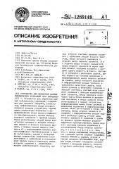 Устройство для обработки данных сейсмических колебаний (его варианты) (патент 1269149)
