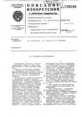 Усилитель-преобразователь (патент 739548)