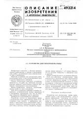 Устройство для электролова рыбы (патент 493214)