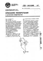 Перегрузочное устройство конвейера (патент 1411249)