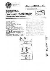 Система управления оттаиванием воздухоохладителей холодильных установок (патент 1449796)