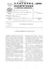 Вибрационный пороговый датчик (патент 659911)