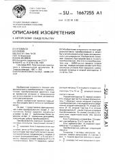 Преобразователь код-шим-сигнал (патент 1667255)