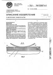 Покать для изолированных труб (патент 1613287)