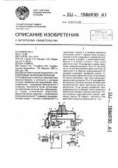 Двухступенчатый редуктор с управляемым запорным клапаном (патент 1586930)