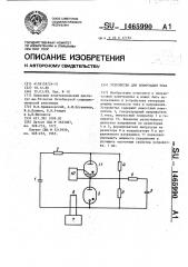 Устройство для коммутации тока (патент 1465990)