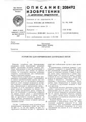 Устройство для формирования двупрядных иитей (патент 208492)