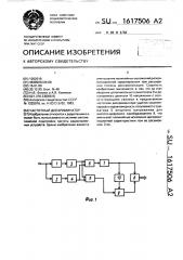 Частотный дискриминатор (патент 1617506)