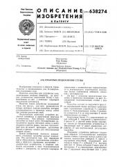 Опалубка подоконной стены (патент 638274)