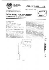 Система газового пожаротушения (патент 1378858)