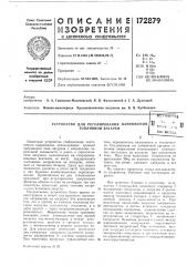 Патент ссср  172879 (патент 172879)