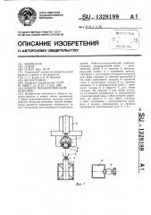 Робото-технологический комплекс (патент 1328189)