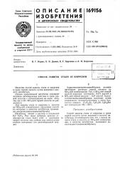 Способ защиты стали от коррозииibmivino'iciia^ч>&:^.- чгзк ^t-^^^^fm^tmvliarikwmnmwfn (патент 169156)